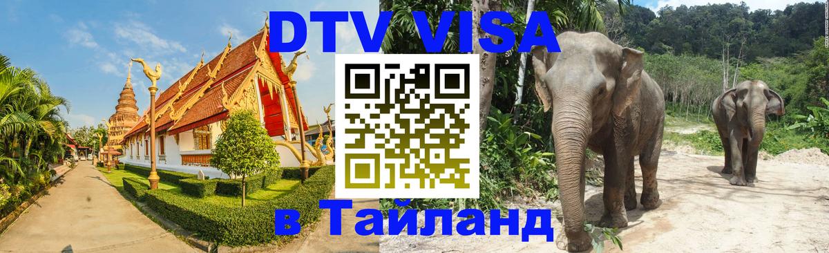 DTV Visa Thailand — прайс и условия, виза без дополнительных документов - 07.12.2025 