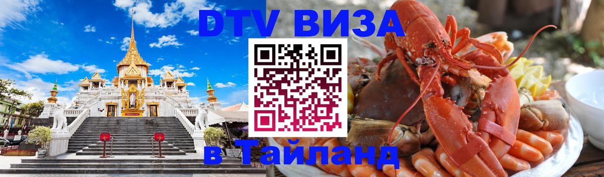 DTV виза Тайланд 