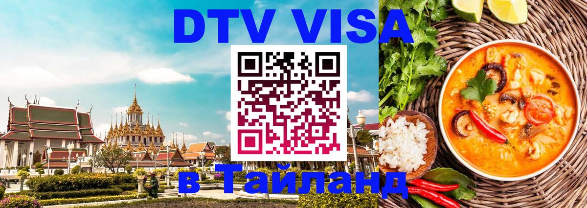 Купить DTV визу в Таиланд 